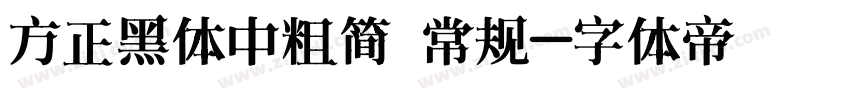方正黑体中粗简 常规字体转换